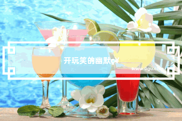 开玩笑的幽默祝福语