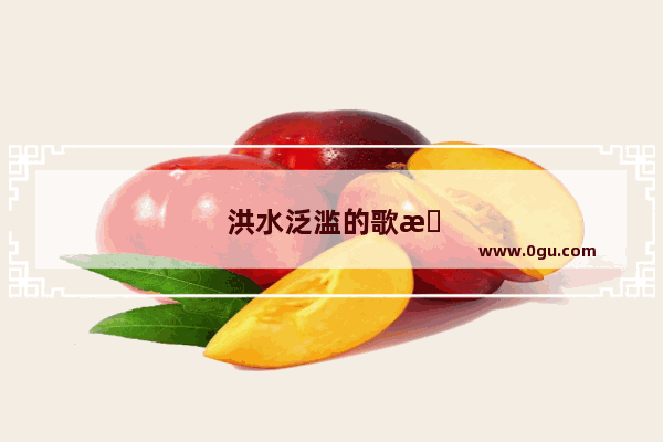 洪水泛滥的歌曲