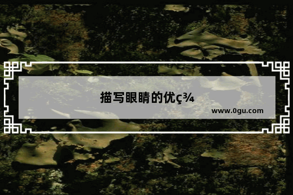 描写眼睛的优美句子有哪些