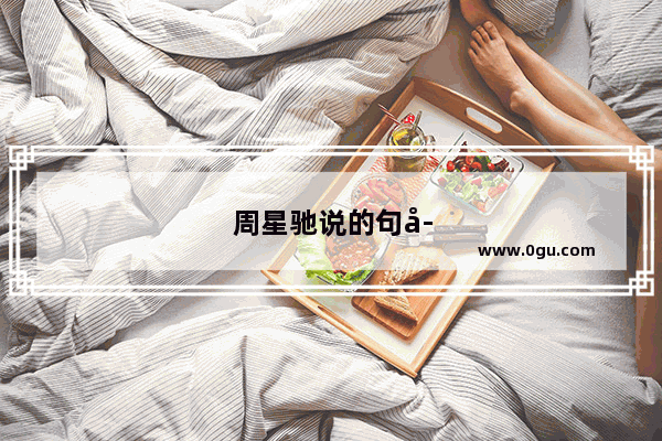 周星驰说的句子大全搞笑视频