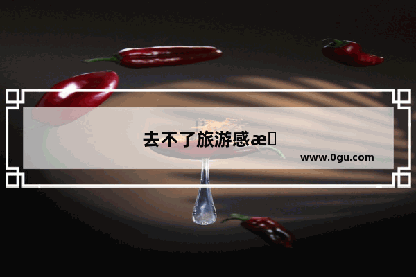去不了旅游感慨的句子