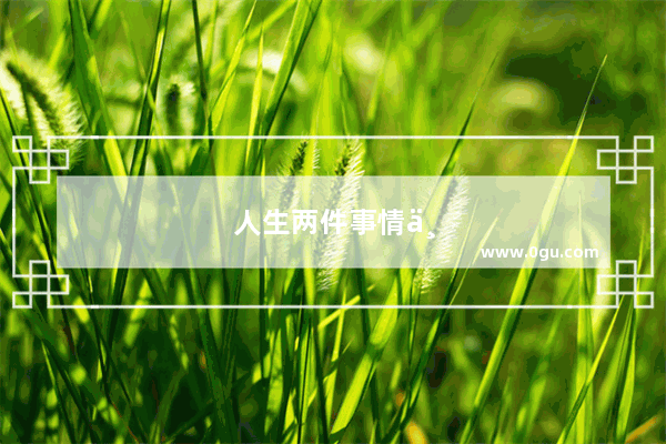 人生两件事情不能等