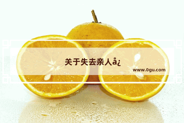 关于失去亲人心情低落的语句
