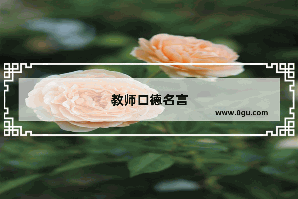 教师口德名言