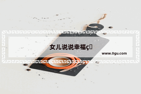 女儿说说幸福的句子简短