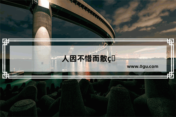 人因不惜而散的伤感句子