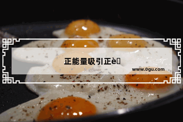 正能量吸引正能量的句子
