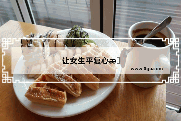 让女生平复心情的句子短句图片