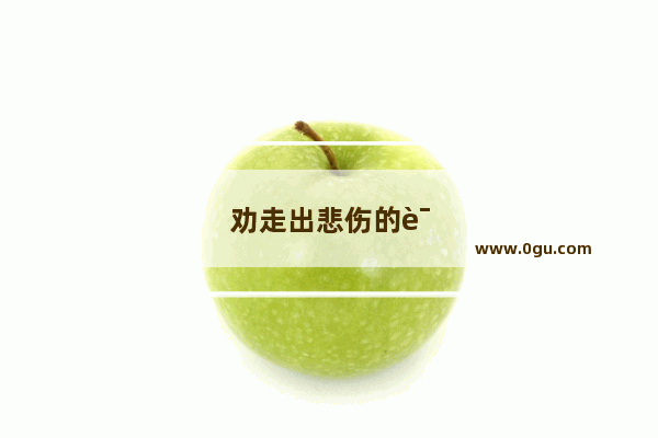 劝走出悲伤的诗词