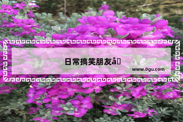日常搞笑朋友圈句子短句图片