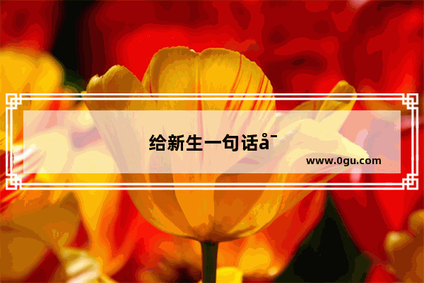 给新生一句话寄语