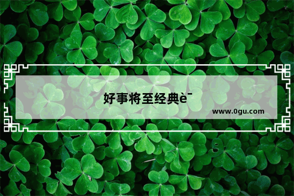 好事将至经典语录