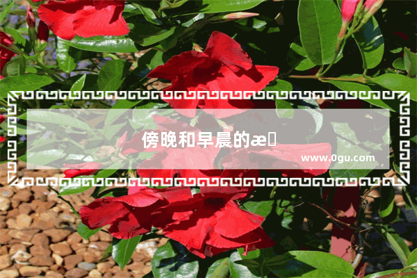 傍晚和早晨的文言文