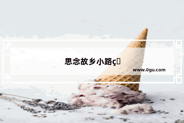 思念故乡小路的名句