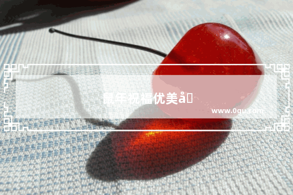 鼠年祝福优美句子简短