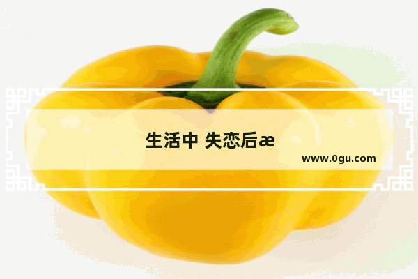 生活中 失恋后有什么心理反应 很难受吗