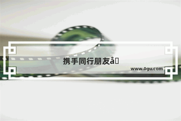 携手同行朋友圈句子搞笑图片