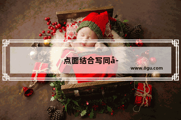 点面结合写同学在操场活动的句子