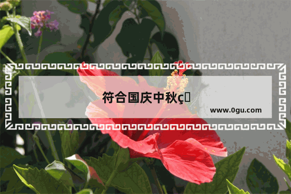 符合国庆中秋的民谣