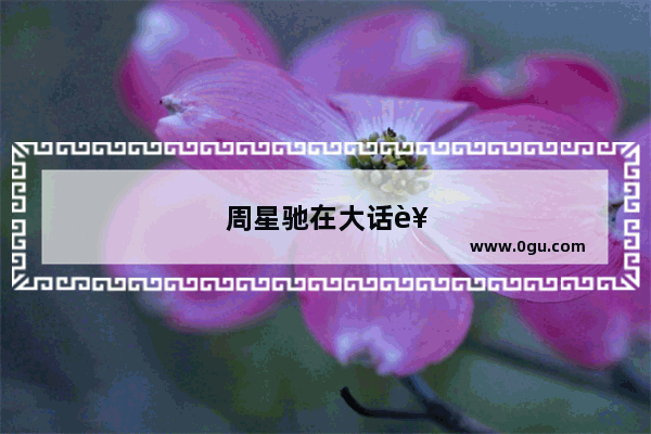 周星驰在大话西游中对紫霞仙子说的经典名句是哪句