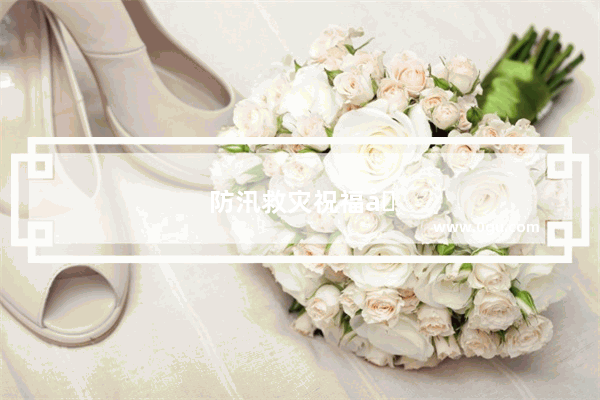 防汛救灾祝福句子简短