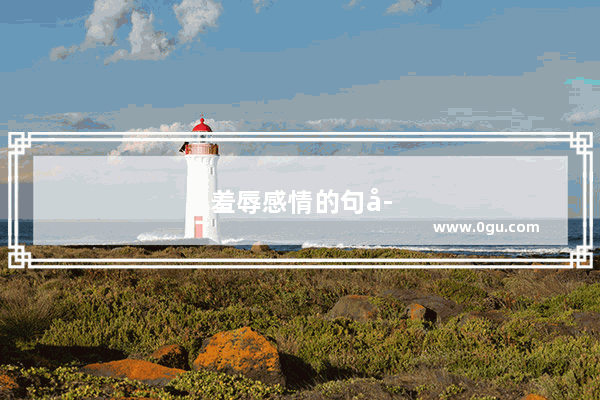 羞辱感情的句子说说短句