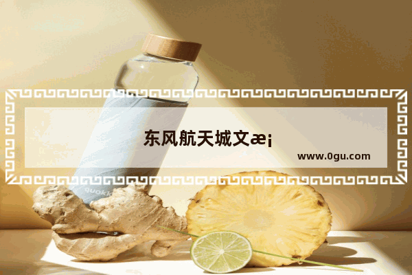 东风航天城文案