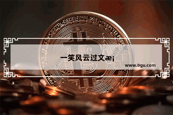 一笑风云过文案