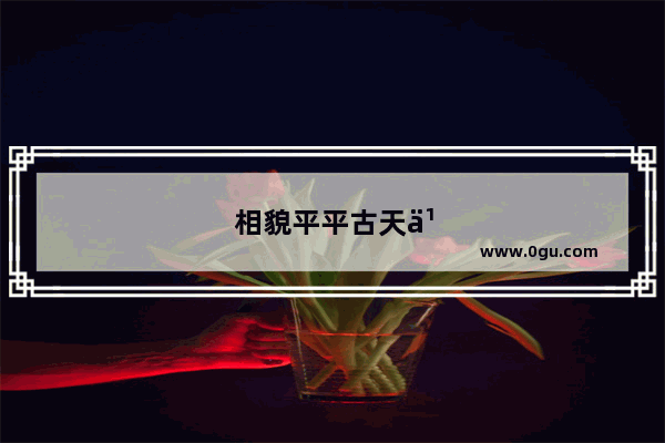 相貌平平古天乐类似句子
