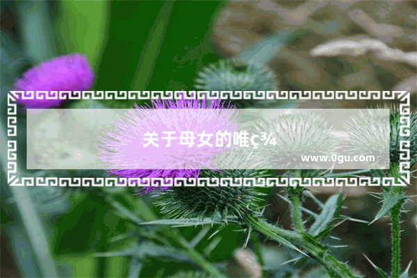 关于母女的唯美语句