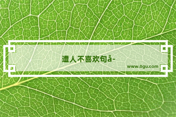 遭人不喜欢句子怎么说
