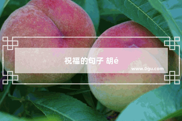 祝福的句子 胡适