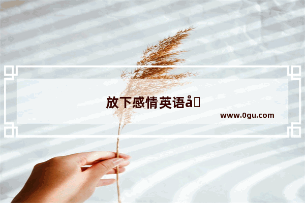 放下感情英语句子简短