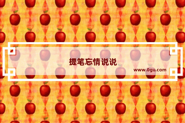 提笔忘情说说