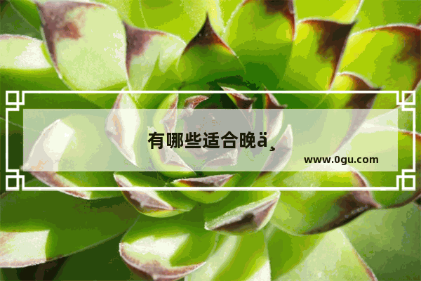 有哪些适合晚上睡觉前阅读的书？求推荐