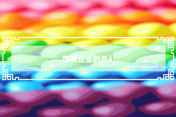 国有企业的员工应该如何规划自己的职业生涯