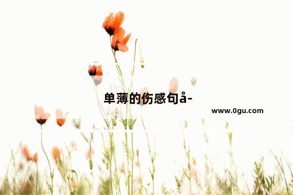 单薄的伤感句子说说