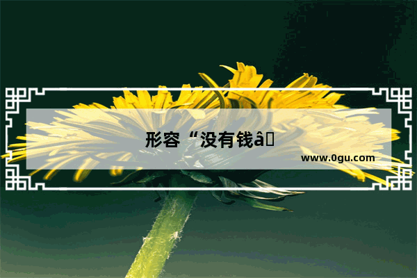 形容“没有钱”的经典句子有哪些