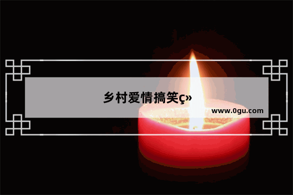 乡村爱情搞笑经典语录