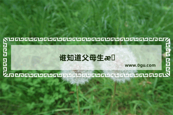 谁知道父母生日是哪一天