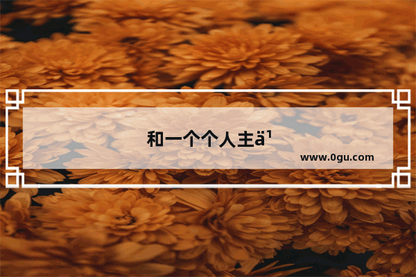 和一个个人主义很强的女生谈恋爱 是一种什么样的感受