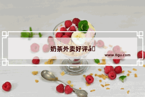 奶茶外卖好评回复暖心文案