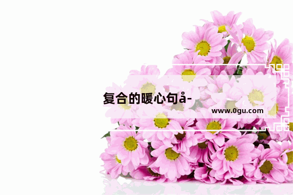 复合的暖心句子短句