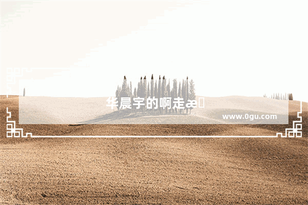 华晨宇的啊走是哪个歌