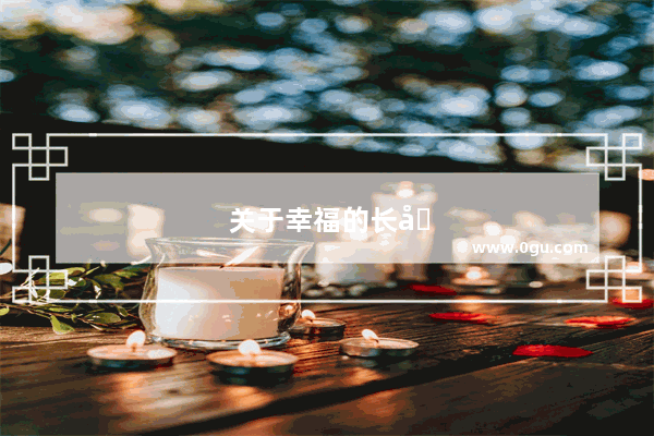 关于幸福的长句子摘抄