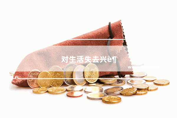 对生活失去兴趣厌世的句子说说