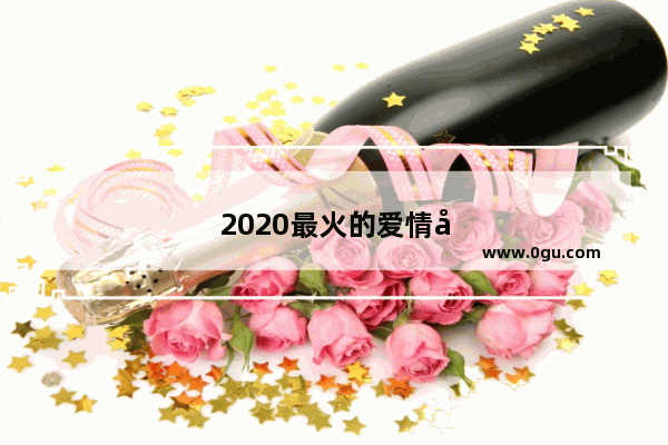 2020最火的爱情句子