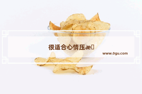 很适合心情压抑释放的简短句子