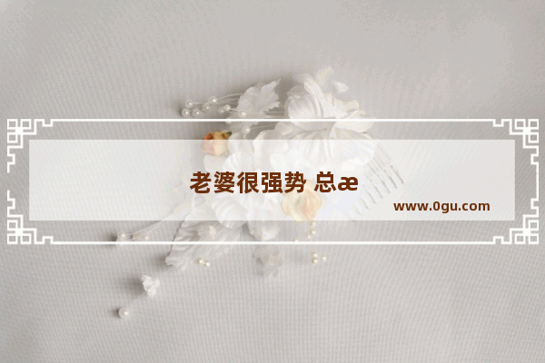 老婆很强势 总是大吼大叫 导致儿子性格懦弱 应该怎么办