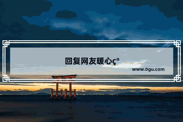 回复网友暖心简短文案
